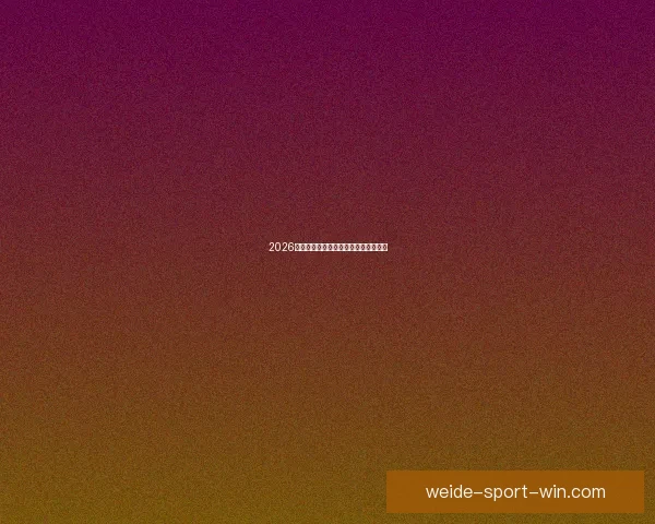 2026世界杯赛前分析与精准买球策略全指南